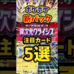 【ポケポケ】新パック注目カード5選！【異次元クライシス】#ポケポケ #shorts #新パック #ウルトラビースト
