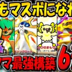 【ポケポケ】マスボ到達までに使用した"最強デッキ構築6選"を紹介します!新環境のランクマでマスボになりたい方は必見です!【ポケカポケット】