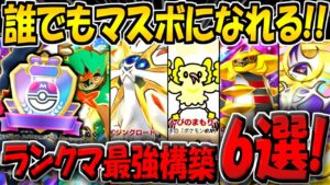 【ポケポケ】マスボ到達までに使用した"最強デッキ構築6選"を紹介します！新環境のランクマでマスボになりたい方は必見です！【ポケカポケット】