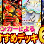 【ポケポケ】ランクマ世界ランカーが「異次元クライシス」おすすめデッキ6選+αを紹介!初期環境の最強級デッキを徹底解説!【Pokémon Trading Card Game Pocket】