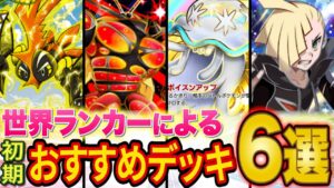 【ポケポケ】ランクマ世界ランカーが「異次元クライシス」おすすめデッキ6選＋αを紹介！初期環境の最強級デッキを徹底解説！【Pokémon Trading Card Game Pocket】