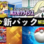 【速報】ポケポケ新パック「異次元クライシス」最新情報7選！新カード枚数・新要素・発売日時など【ポケカポケット】