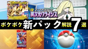 【速報】ポケポケ新パック「異次元クライシス」最新情報7選！新カード枚数・新要素・発売日時など【ポケカポケット】