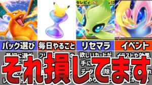【最新版】ポケポケ初心者が知らないと損すること 7選