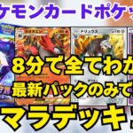 【ポケポケ】8分でわかる！最新パックだけでリセマラできるデッキ３選