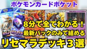 【ポケポケ】8分でわかる！最新パックだけでリセマラできるデッキ３選