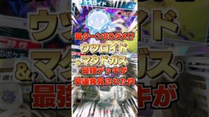 【毎ターン80ダメ!?】ウツロイド&マタドガスの最強デッキが早速発見された件。強力な毒で新弾ランクマ環境感染！新パック「異次元クライシス」最新デッキ紹介・攻略編【ポケポケ実況・解説】