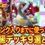 【ポケポケ】ランクマで世界ランカーになるまでに使った最強級デッキ9選とおすすめ度を徹底解説!マスターランク到達におすすめのデッキは?【ポケカポケット】