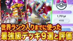 【ポケポケ】ランクマで世界ランカーになるまでに使った最強級デッキ9選とおすすめ度を徹底解説！マスターランク到達におすすめのデッキは？【ポケカポケット】