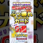 #ポケポケ 新パックで判明した絶対引きたいカード9選　#双天の守護者