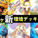 【ポケポケ】「双天の守護者」今週の環境デッキ9選！新デッキレシピまとめ【ランクマッチ】