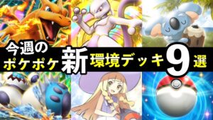 【ポケポケ】「双天の守護者」今週の環境デッキ9選!新デッキレシピまとめ【ランクマッチ】