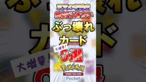 #ポケポケ 新パックで判明した絶対引きたいカード9選 #双天の守護者