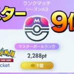 【ポケポケ】　9位から　1位の方のデッキを回したい
