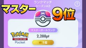 【ポケポケ】　9位から　1位の方のデッキを回したい