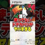 99％が使ってない隠れ最強ポケモンがやばすぎたｗｗｗ#ポケポケ #ポケモン #ポケカ