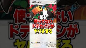 99%が使ってない隠れ最強ポケモンがやばすぎたwww#ポケポケ #ポケモン #ポケカ