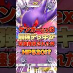 【HP520！？】ゲンガーexの最強デッキが新パックで早速発見され強い。反撃は”ゆっくり”でいい、ランクマッチ対戦も楽々5連勝で勝率抜群！新弾環境でポケポケ最強のデッキ【攻略解説・ゲーム実況プレイ】