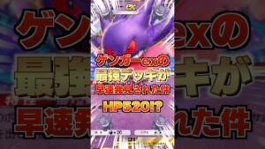 【HP520！？】ゲンガーexの最強デッキが新パックで早速発見され強い。反撃は”ゆっくり”でいい、ランクマッチ対戦も楽々5連勝で勝率抜群！新弾環境でポケポケ最強のデッキ【攻略解説・ゲーム実況プレイ】