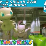 【ポケモン公式】ミュウツーの空中散歩 | クラシックメドレー(天国と地獄~威風堂々)-ポケモン Kids TV【Nonverbal】
