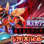 【ポケポケ】新パック『異次元クライシス』LIVE まだ見ぬデッキを求めて。 #ポケモン #ポケカ Pokémon Trading Card Game Pocket