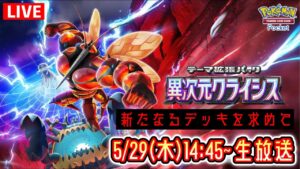 【ポケポケ】新パック『異次元クライシス』LIVE まだ見ぬデッキを求めて。 #ポケモン #ポケカ Pokémon Trading Card Game Pocket