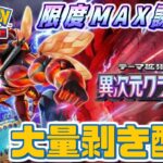 【ポケポケ / 新パックMAX課金】ウルトラビースト全部引くぞ!新パック「異次元クライシス」を上限課金開封する配信!【Pokémon Trading Card Game Pocket】