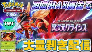 【ポケポケ / 新パックMAX課金】ウルトラビースト全部引くぞ！新パック「異次元クライシス」を上限課金開封する配信！【Pokémon Trading Card Game Pocket】