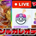 【マスボ級】最強ソルガレオデッキでポイント稼ぐ！もしくはリザードン【Pokémon Trading Card Game Pocket】【ポケポケ】【ポケポケ ランクマッチ】