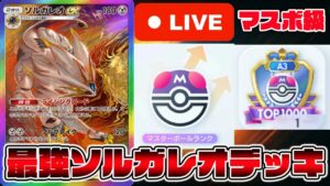 【マスボ級】最強ソルガレオデッキでポイント稼ぐ！もしくはリザードン【Pokémon Trading Card Game Pocket】【ポケポケ】【ポケポケ ランクマッチ】