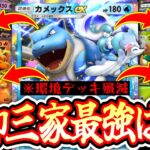 【ポケポケ】※これ誰も勝てないだろ…御三家デッキ格付け完了。環境殲滅完全版〝カメックス×アシレーヌ〟がガチで最強です。【デッキ紹介】Pokémon Trading Card Game Pocket