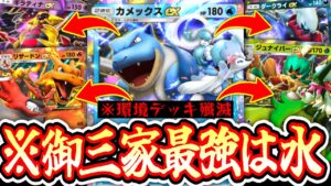 【ポケポケ】※これ誰も勝てないだろ…御三家デッキ格付け完了。環境殲滅完全版〝カメックス×アシレーヌ〟がガチで最強です。【デッキ紹介】Pokémon Trading Card Game Pocket