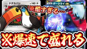 【ポケポケ】※人の心を失った〝ドデカバシ×ダークライ〟きもすぎ爆速盛れデッキ【デッキ紹介】Pokémon Trading Card Game Pocket