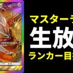 【ポケポケ】朝活ラストスパートを仕掛ける マスター帯ランクマッチ生放送【ポケカ/Pokémon Trading Card Game Pocket】
