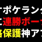 【ポケポケ速報】ランクマッチ上位ランクにも連勝ボーナス＆降格保護が追加と発表！みんなはどう思う？【ポケカ/Pokémon Trading Card Game Pocket】