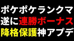 【ポケポケ速報】ランクマッチ上位ランクにも連勝ボーナス＆降格保護が追加と発表！みんなはどう思う？【ポケカ/Pokémon Trading Card Game Pocket】