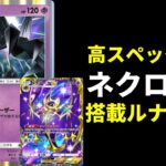 【ポケポケ】ウルトラビースト”らしき”ポケモン『ネクロズマ』搭載型ルナアーラ×ギラティナデッキ【ポケカ/Pokémon Trading Card Game Pocket】