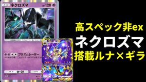 【ポケポケ】ウルトラビースト”らしき”ポケモン『ネクロズマ』搭載型ルナアーラ×ギラティナデッキ【ポケカ/Pokémon Trading Card Game Pocket】