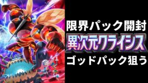 【ポケポケ】新弾「異次元クライシス」ゴッドパック狙って全力限界開封生放送【ポケカ/Pokémon Trading Card Game Pocket】
