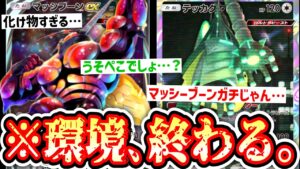 【緊急】※ウルトラビースト襲来し、環境終わる。〝マッシブーン×テッカグヤ×カミツルギ〟【ポケポケ】【デッキ紹介】Pokémon Trading Card Game Pocket