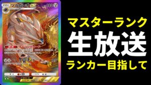 【ポケポケ】朝活　マスター帯ランクマッチ生放送【ポケカ/Pokémon Trading Card Game Pocket】