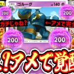【ポケポケ】※これガチだ…〝ふしぎなアメ〟で完全覚醒したゴルーグがマジでガチの『最強』なのだった…【デッキ紹介】Pokémon Trading Card Game Pocket