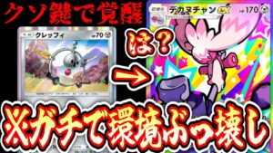 【ポケポケ】※環境ブッ刺さり⁉️〝クレッフィ〟で〝デカヌチャン〟ついに覚醒‼️【デッキ紹介】Pokémon Trading Card Game Pocket