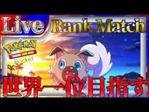 【ポケポケ】世界一位目指してとにかく勝ちまくりながら最強デッキ探していく【PokémonTradingCardGamePocket】#ポケポケ #shorts