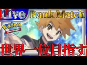 【ポケポケ】世界一位目指してとにかく勝ちまくりながら最強デッキ探していく【PokémonTradingCardGamePocket】#ポケポケ #shorts