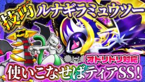 【ポケポケ】ルナアーラギラツーデッキ！難易度SSの楽しすぎる最強デッキ！ランクマッチおすすめ！【ポケカアプリ】
