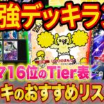 【ポケポケ】ランクマ世界ランカーの最強デッキランキング!「双天の守護者」最新のTIer表をマスター帯でも勝てるデッキ構築とあわせて徹底解説!【ポケカポケット】【Tier表】