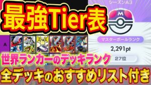 【ポケポケ】ランクマ世界ランカーの最強デッキランキング最終版！「双天の守護者」TIer表をマスター帯でも勝てるデッキ構築とあわせて徹底解説！【ポケカポケット】【Tier表】