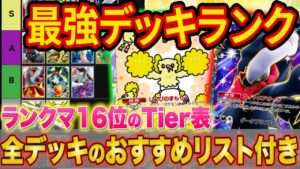 【ポケポケ】ランクマ世界ランカーの最強デッキランキング！「双天の守護者」最新のTIer表をマスター帯でも勝てるデッキ構築とあわせて徹底解説！【ポケカポケット】【Tier表】