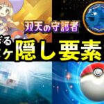 【ポケポケ】「双天の守護者」隠し要素ランキングTOP9!全シークレットミッションのクリア条件・パック砂時計報酬について【ポケカポケット】